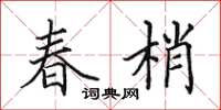田英章春梢楷书怎么写