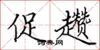 田英章促趱楷书怎么写