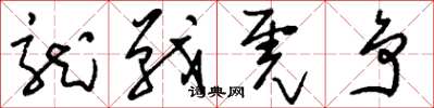 刘少英龙战虎争草书怎么写