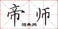 田英章帝师楷书怎么写