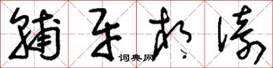 刘少英辅牙相倚草书怎么写