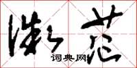 刘少英微茫草书怎么写