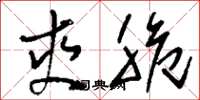 刘少英爽脆草书怎么写