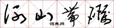 刘少英河山带砺草书怎么写