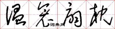 刘少英温衾扇枕草书怎么写