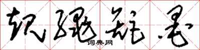 刘少英规绳矩墨草书怎么写