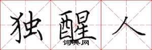 田英章独醒人楷书怎么写