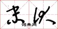 刘少英末伏草书怎么写