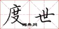 田英章度世楷书怎么写