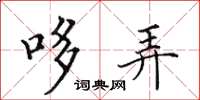 田英章哆弄楷书怎么写
