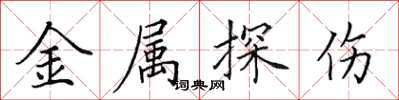 田英章金属探伤楷书怎么写
