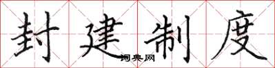 田英章封建制度楷书怎么写