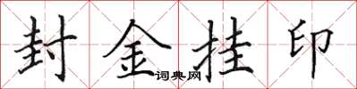 田英章封金挂印楷书怎么写