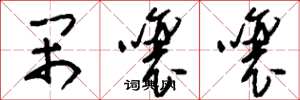 刘少英闹嚷嚷草书怎么写