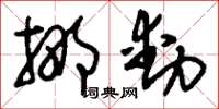 刘少英挪动草书怎么写
