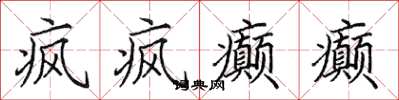 田英章疯疯癫癫楷书怎么写