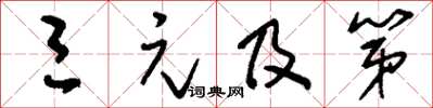 刘少英三元及第草书怎么写