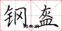 田英章钢盔楷书怎么写