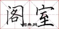 田英章阁室楷书怎么写