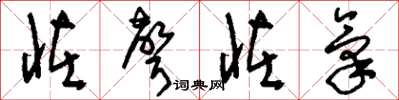 刘少英怪声怪气草书怎么写
