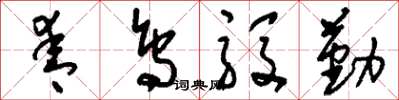 刘少英青鸟殷勤草书怎么写