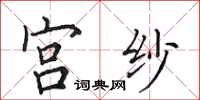 田英章宫纱楷书怎么写