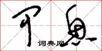 刘少英甲鱼草书怎么写