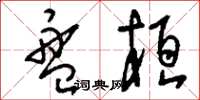 刘少英盘桓草书怎么写