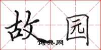 田英章故园楷书怎么写