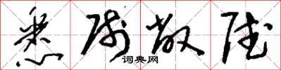 刘少英悉帅敝赋草书怎么写