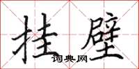 田英章挂壁楷书怎么写