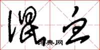 刘少英混血草书怎么写