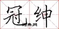 田英章冠绅楷书怎么写