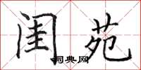 田英章闺苑楷书怎么写