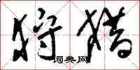 刘少英狩猎草书怎么写