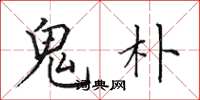 田英章鬼朴楷书怎么写