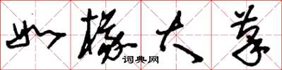 刘少英如椽大笔草书怎么写
