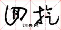 刘少英回旋草书怎么写