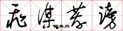 刘少英飞谋荐谤草书怎么写