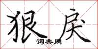 田英章狠戾楷书怎么写