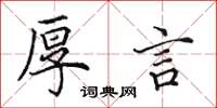 田英章厚言楷书怎么写