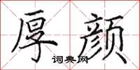 田英章厚颜楷书怎么写