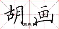田英章胡画楷书怎么写