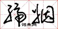 刘少英缔姻草书怎么写