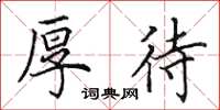 田英章厚待楷书怎么写