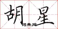 田英章胡星楷书怎么写