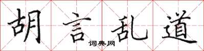 田英章胡言乱道楷书怎么写