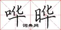 田英章哗晔楷书怎么写