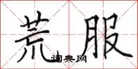 田英章荒服楷书怎么写