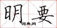 田英章明要楷书怎么写